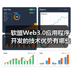 软盟Web3.0应用程序开发的技术优势有哪些？
