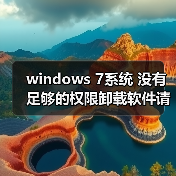 windows 7系统 没有足够的权限卸载软件请与系统管理员联系 解决（图3）