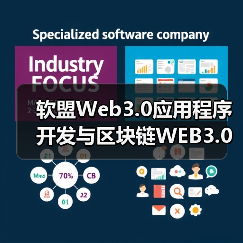 软盟Web3.0应用程序开发与区块链WEB3.0的应用场景