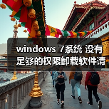windows 7系统 没有足够的权限卸载软件请与系统管理员联系 解决（图4）