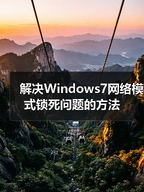 解决Windows7网络模式锁死问题的方法(图1) 解决Windows7网络模式锁死问题的方法(图1)