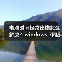 电脑时间经常出错怎么解决？windows 7同步Internet时间设置教程（图2）