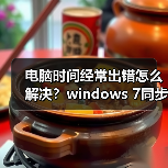 电脑时间经常出错怎么解决？windows 7同步Internet时间设置教程（图3）