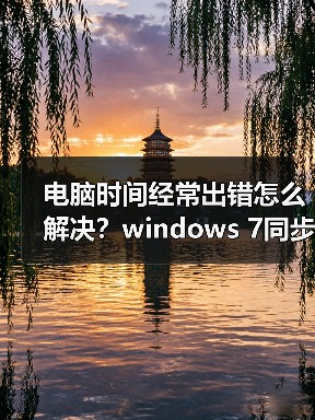 电脑时间经常出错怎么解决？windows 7同步Internet时间设置教程（图4）