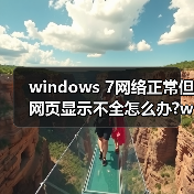windows 7网络正常但网页显示不全怎么办?windows 7网络正常但网