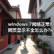 windows 7网络正常但网页显示不全怎么办?windows 7网络正常但网(图3) windows 7网络正常但网页显示不全怎么办?windows 7网络正常但网(图3)