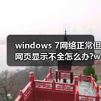 windows 7网络正常但网页显示不全怎么办?windows 7网络正常但网(图4) windows 7网络正常但网页显示不全怎么办?windows 7网络正常但网(图4)