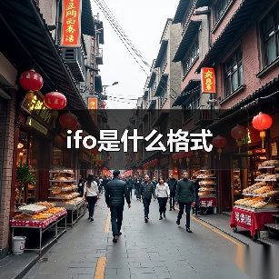 ifo是什么格式
