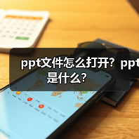ppt文件怎么打开？ppt是什么？（图2）