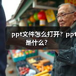 ppt文件怎么打开？ppt是什么？