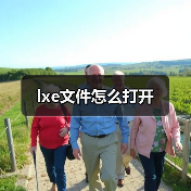 lxe文件怎么打开