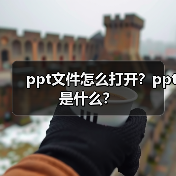 ppt文件怎么打开？ppt是什么？（图4）