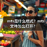 mts是什么格式？mts文件怎么打开？