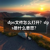dps文件怎么打开？dps是什么意思？