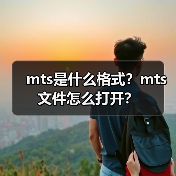 mts是什么格式？mts文件怎么打开？（图2）