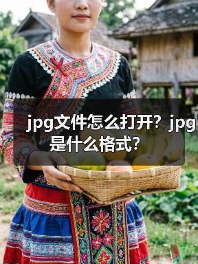 jpg文件怎么打开？jpg是什么格式？（图3）