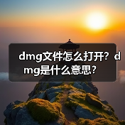 dmg文件怎么打开？dmg是什么意思？（图1）