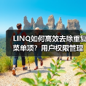 LINQ如何高效去除重复菜单项？用户权限管理实例详解