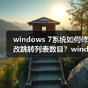 windows 7系统如何修改跳转列表数目？windows 7系统修改跳转列表（图1）