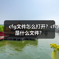 cfg文件怎么打开？cfg是什么文件？（图1）