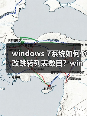 windows 7系统如何修改跳转列表数目？windows 7系统修改跳转列表（图2）