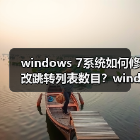 windows 7系统如何修改跳转列表数目？windows 7系统修改跳转列表（图3）