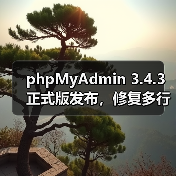 phpMyAdmin 3.4.3正式版发布，修复多行更新等核心问题