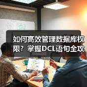 如何高效管理数据库权限？掌握DCL语句全攻略