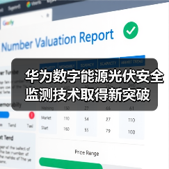 华为数字能源光伏安全监测技术取得新突破