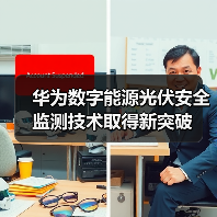 华为数字能源光伏安全监测技术取得新突破（图2）