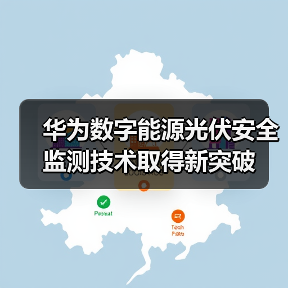 华为数字能源光伏安全监测技术取得新突破（图3）