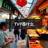 TVP是什么
