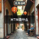 HTM是什么