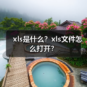 xls是什么？xls文件怎么打开？