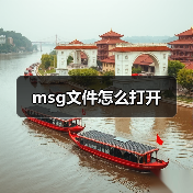 msg文件怎么打开