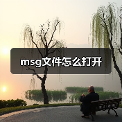 msg文件怎么打开（图3）