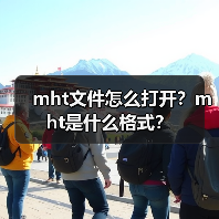 mht文件怎么打开？mht是什么格式？（图1）