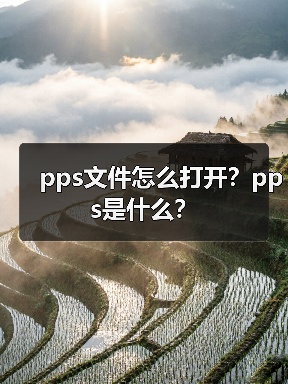 pps文件怎么打开？pps是什么？（图1）