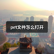 prt文件怎么打开（图1）