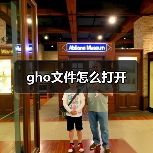 gho文件怎么打开（图1）
