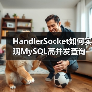 HandlerSocket如何实现MySQL高并发查询加速（图4）