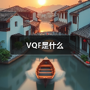 VQF是什么