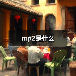mp2是什么(图3) mp2是什么(图3)