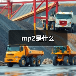 mp2是什么