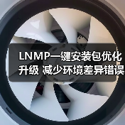 LNMP一键安装包优化升级 减少环境差异错误（图2）
