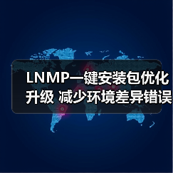 LNMP一键安装包优化升级 减少环境差异错误（图3）