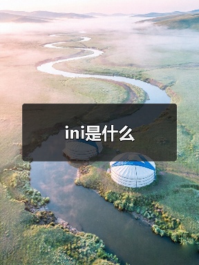 ini是什么