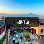 ini是什么（图3）