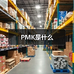 PMK是什么（图1）