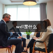 wdl是什么（图1）